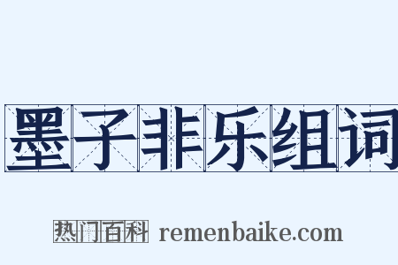 墨子非乐组词是什么意思的图片